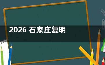 2026 石家庄复明眼科全项目收费：从儿童近视防控到中老年眼病治疗，价格一目了然
